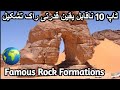 Top 10 Incredible Natural Rock Formations In The World