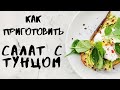 Самый простой яичный салат с тунцом. Белковый салат.