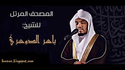 سورة التكاثر الشيخ ياسر الدوسري - بجودة عالية HD
