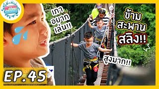 EP.45 | สุดหวาดเสียว!! เดินไต่สะพานสลิง สูงเหนือยอดไม้ , ขับรถฟอร์มูล่าดอย!!| Natcha & The Gang