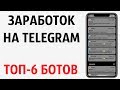 ТОП-6 ботов для заработка в Телеграм (Как заработать в телегарам)