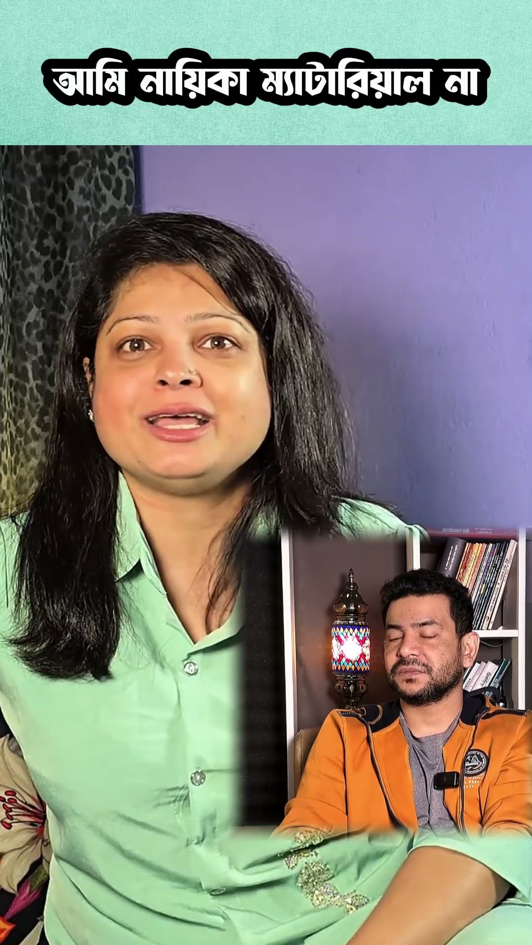 আমি নায়িকার মত না #shorts #comedy #ytshorts
