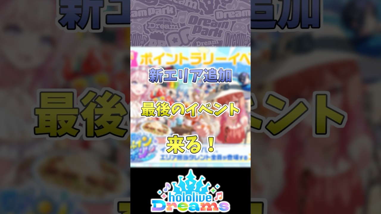 新エリア追加を締めくくる最後のイベントが来る!【ホロライブドリームス】#shorts #hololivedreams #hololive #ホロライブ #ホロドリ #解説