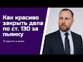 Так красиво закрыть дело по ст.130 за пьянку за рулем по протоколу уже не получится. вернуть права.