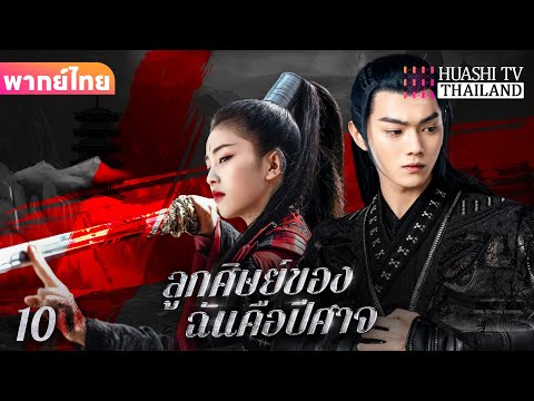 【พากย์ไทย】EP10 ลูกศิษย์ของฉันคือปีศาจ 