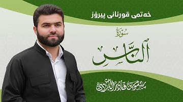 Surah Naas - Peshawa Kurdi | سورة  الناس كاملة بيشةوا قادر الكردي