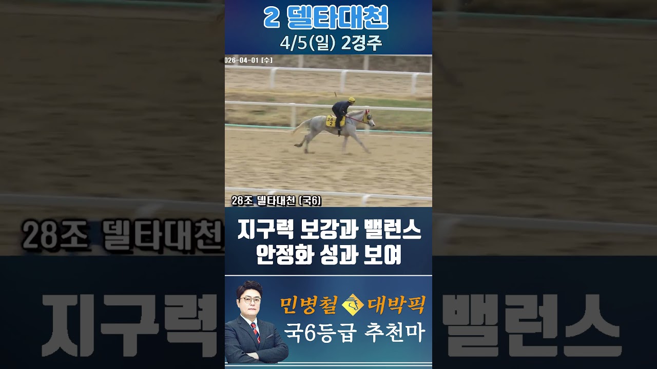 [서울 경마] 민병철 대박픽 2026년 4월 5일 일요 2R 추천마1 #한국마사회 #horse #경마 #automobile #하이라이트 #korean #뉴스 #riding #게임