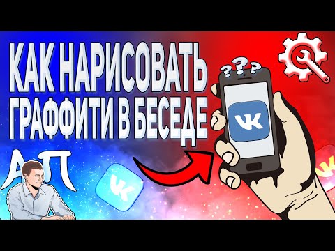 Как нарисовать граффити в беседе в ВК с телефона? Отправить граффити ВКонтакте