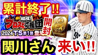 [プロスピA][阪神純正]プロスピ応援団累計終了‼︎SランクTS契約書第1弾開封‼︎欲しいのは関川浩一さんだけ‼︎神引きできるか？1296章