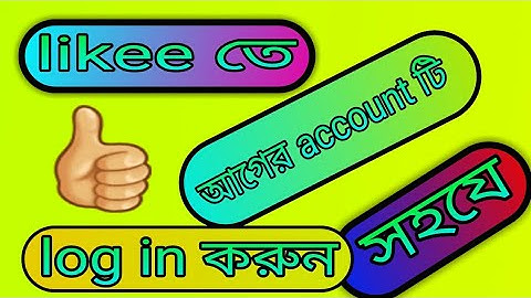 How to recover like app account bangla | how to login my old likee account bangla | tech bangla