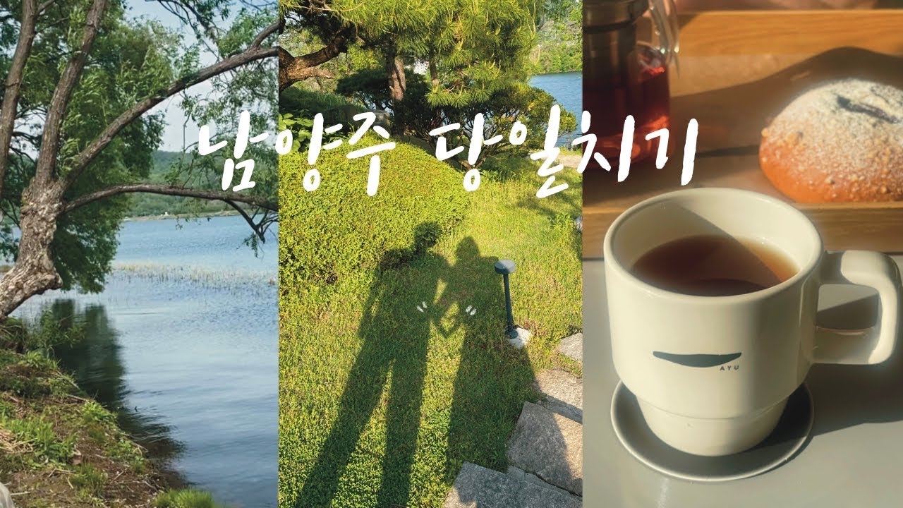 [Vlog] 남양주 당일치기 드라이브 데이트 코스🚗 | 맛집, 카페, 산책코스까지!