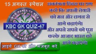 KBC QuiZ -47 | 15 August 2020 Special | GK | General Knowledge | Gk Questions and Answers in hindi