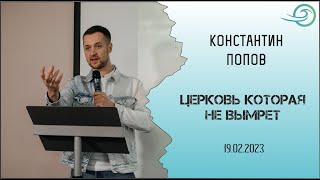 Церковь которая не вымрет (до края земли) - Константин Попов