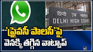 Full 'ప్రైవసీ పాలసీ'పై వెనక్కి తగ్గిన వాట్సాప్ | WhatsApp puts its new privacy policy on hold | 10TV News Update