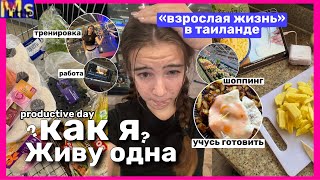 ЖИВУ ОДНА В ТАИЛАНДЕ🤫 учусь готовить, закупка в продуктовом магазине || my productive day