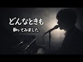 【真面目です】槇原敬之/どんなときも。【うたスキ動画】
