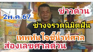 ช่างจรวดนิมิตฝันเทพทันใจชี้นิ้วศาลปู่องค์ดำ ส่องเลขศาลด่วน 2พ.ค.67