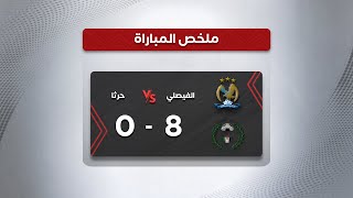 ملخص وأهداف مباراة الفيصلي وحرثا 8-0 | كأس الأردن