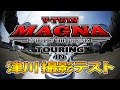 【マグナ250】 津川撮影テスト ツーリング 微妙な風切り音対策 【WG-M2】