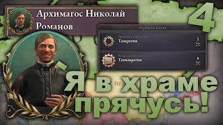 Легендарная комбинация⛪ | Серия 4 | Российская империя | Victoria 3