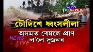 ৰাজ্যত কাল ঘূৰ্ণি ৰেমলৰ ৰুদ্ৰৰূপ, চৌদিশে ধ্বংসলীলা। অসমত ৰেমলে প্ৰাণ ল’লে দুজনৰ