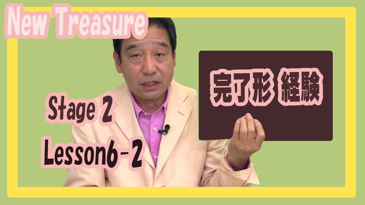 ニュートレジャー ステージ2 レッスン6－2 現在完了形 経験 - YouTube