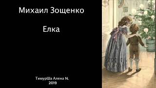 Михаил Зощенко - Елка (сказка)