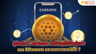รู้จักกับ Cardano เหรียญที่เป็นคู่แข่งของ Ethereum และอาจจะแซงหน้าได้ ???