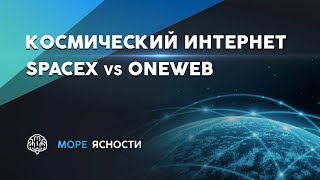 Космический Интернет: SpaceX Starlink vs OneWeb | Море Ясности