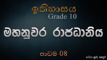 ඉතිහාසය 10 වසරේ 08 වන පාඩම - මහනුවර රාජධානිය