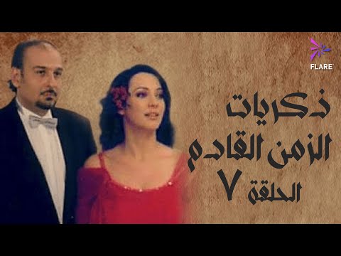مسلسل ذكريات الزمن القادم الحلقة السابعة     7