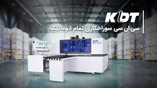 سی ان سی سوراخکاری تمام اتوماتیک کی دی تی - نوین چوب