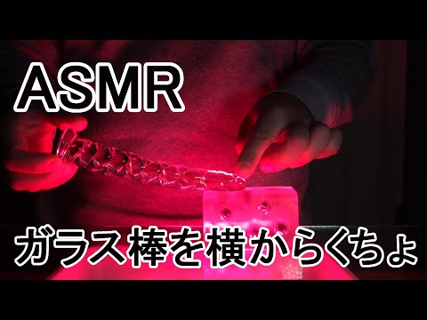 【ASMR 音フェチ】TENGA crysta Ballを横からねじりガラス棒でくちょくちょ