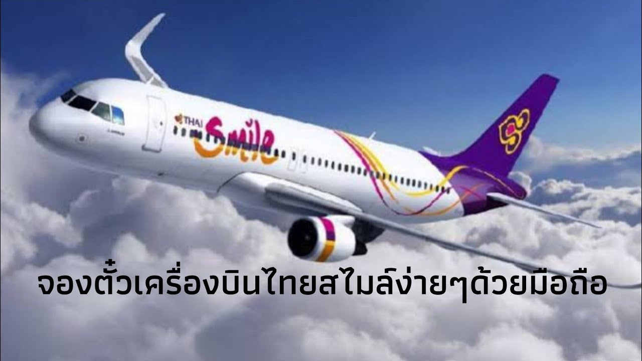 แลก ไมล์ การบินไทย scb  2022 New  จองตั๋วเครื่องบินThai Smile  5นาที ในมือถือ #หนูบอย