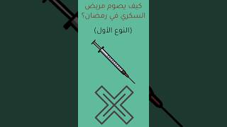 هل يمكن لمريض السكري من النوع الأول الصيام في رمضان؟ |مريض السكر من النوع الأول.السكري_النوع_الأول