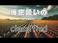 classified　機密扱いの