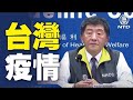 台灣中央疫情指揮中心記者會 （2021/6/20）【 #新唐人直播 】｜#新唐人電視台