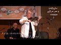 الفاصل الموسيقى الكامل للفنان وائل ابو بكر الذى قدمه فى صالون المنارة 17 4 2024 الفاصل الموسيقى الكامل للفنان وائل ابو بكر الذى قدمه فى صالون المنارة 17 4 2024