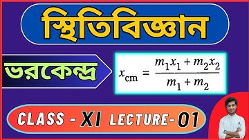 ভরকেন্দ্র | Centre of Mass | স্থিতিবিজ্ঞান | Class 11 | Lec 01 | BONG PHYSICS | WBCHSE