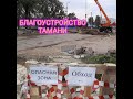 РАЗВИТИЕ БЛАГОУСТРОЙСТВА ТАМАНИ | ТАМАНЬ 2020