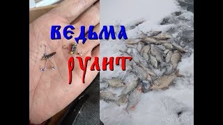 Выбор сильнейших--ВЕДЬМА -секрет успешной зимней рыбалки. Зимняя рыбалка 2020.Первый лёд. Безмотылка