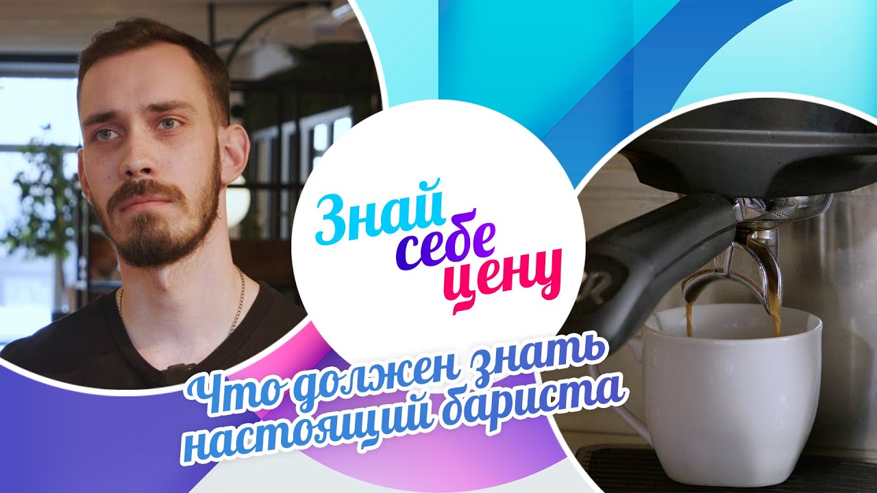 Что должен знать настоящий бариста | Знай себе цену (2023) - YouTube