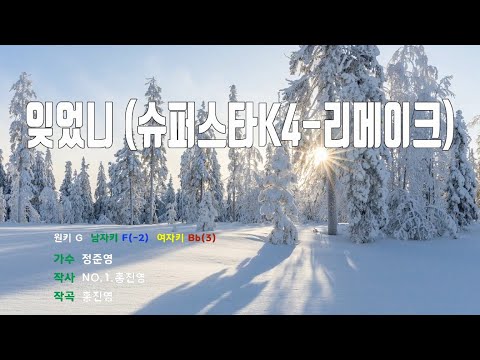 [은성 반주기] 잊었니(슈퍼스타K4-리메이크) - 정준영
