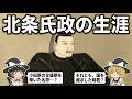 【ゆっくり解説】北条氏政は無能じゃない!“暗愚説”が崩れる決定的理由