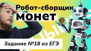 Робот-сборщик монет: №18 (22.02.2024 16:00)