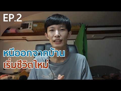 ชีวิต "อำนวย" วิธีหนีออกจากบ้าน EP.2 | zystem