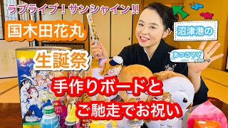 【Aqours国木田花丸生誕祭】ラブライブ！サンシャイン‼︎あつこママ手作りボードとご馳走ご紹介️