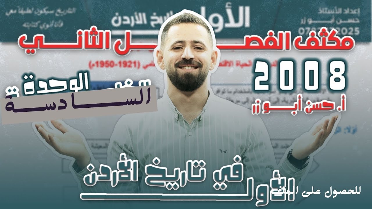 شرح مكثف تاريخ الأردن الفصل الثاني  الوحدة السادسة لجيل 2008