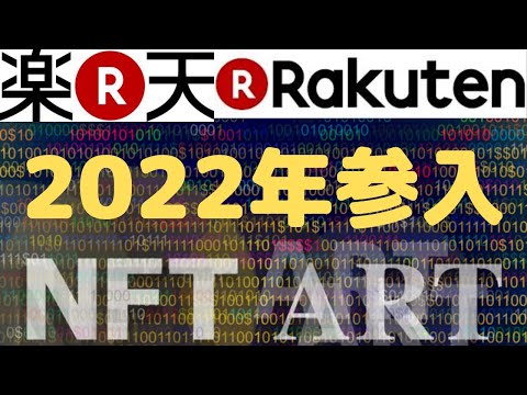 【仮想通貨TV】2022年　楽天　NFTマーケットプレイスへ参入