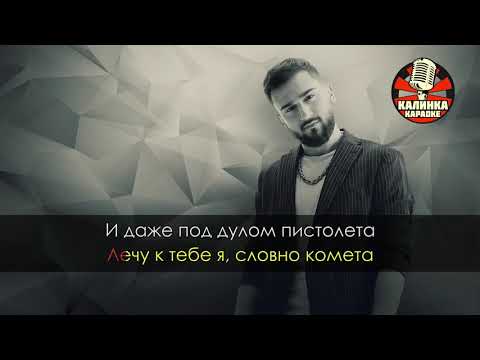 Karaoke JONY KOMETA / Чони Комета караоке минус оригинал